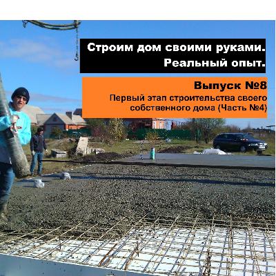 Бетонная плита,- приходь или необходимость! Выпуск №8 "Первый этап строительства своего собственного дома" (Часть №4) Бетонная плита,- приходь или необходимость! Выпуск №8 "Первый этап строительства своего собственного дома" (Часть №4)