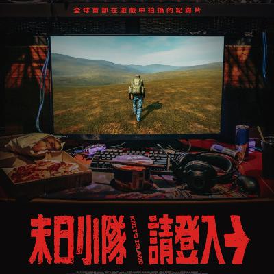 【抽獎訊息】轉角遊樂器贈送紀錄片《末日小隊請登入》電影特映券