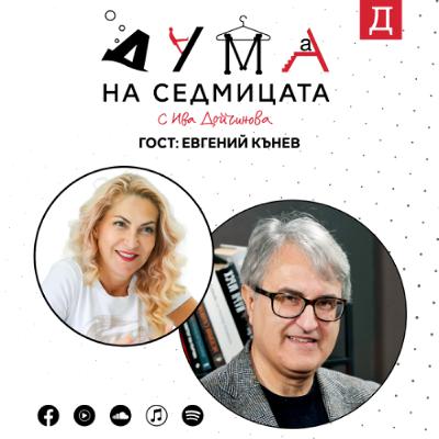 "Руското влияние в България е определящо": Евгений Кънев в подкаста "Дума на седмицата" "Руското влияние в България е определящо": Евгений Кънев в подкаста "Дума на седмицата"