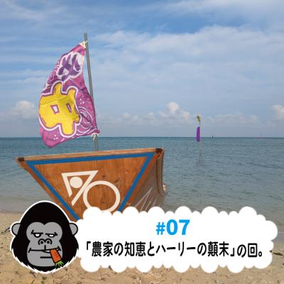 S4#07「農家の知恵とハーリーの顛末」の回。