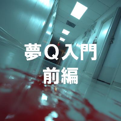 91. 「夢野久作入門 前編」【ゲスト ちとせさん】