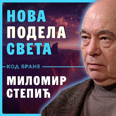 Код Бране: Миломир Степић, НОВА ПОДЕЛА СВЕТА: Гренланд, Украјина, Балкан – ко је следећи?