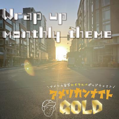 #90 【日本人研究者のサバティカル】Wrap up! アメゴー monthly theme 2026/01