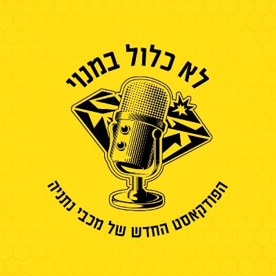 סירים ושערים -הקפטן שלנו כארם ג'אבר והשף אייל פינקלשטיין בתוכנית שאסור להחמיץ