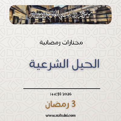 مختارات رمضانية : 03 - الحيل الشرعية