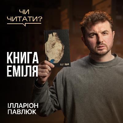 Чи читати? Книга Еміля — Ілларіон Павлюк Чи читати? Книга Еміля — Ілларіон Павлюк