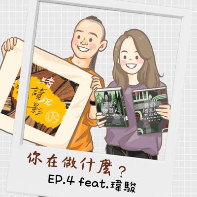 【你在做什麼？】 EP.4 ｜ 辣個專門修理人的人 / 必須保有足以自救的野性 feat.瑋駿