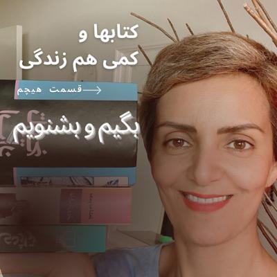 کتابها و کمی هم زندگی- قسمت هیچم