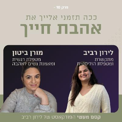פרק 10 || ככה תזמני את אהבת חייך עם מורן ביטון פרק 10 || ככה תזמני את אהבת חייך עם מורן ביטון