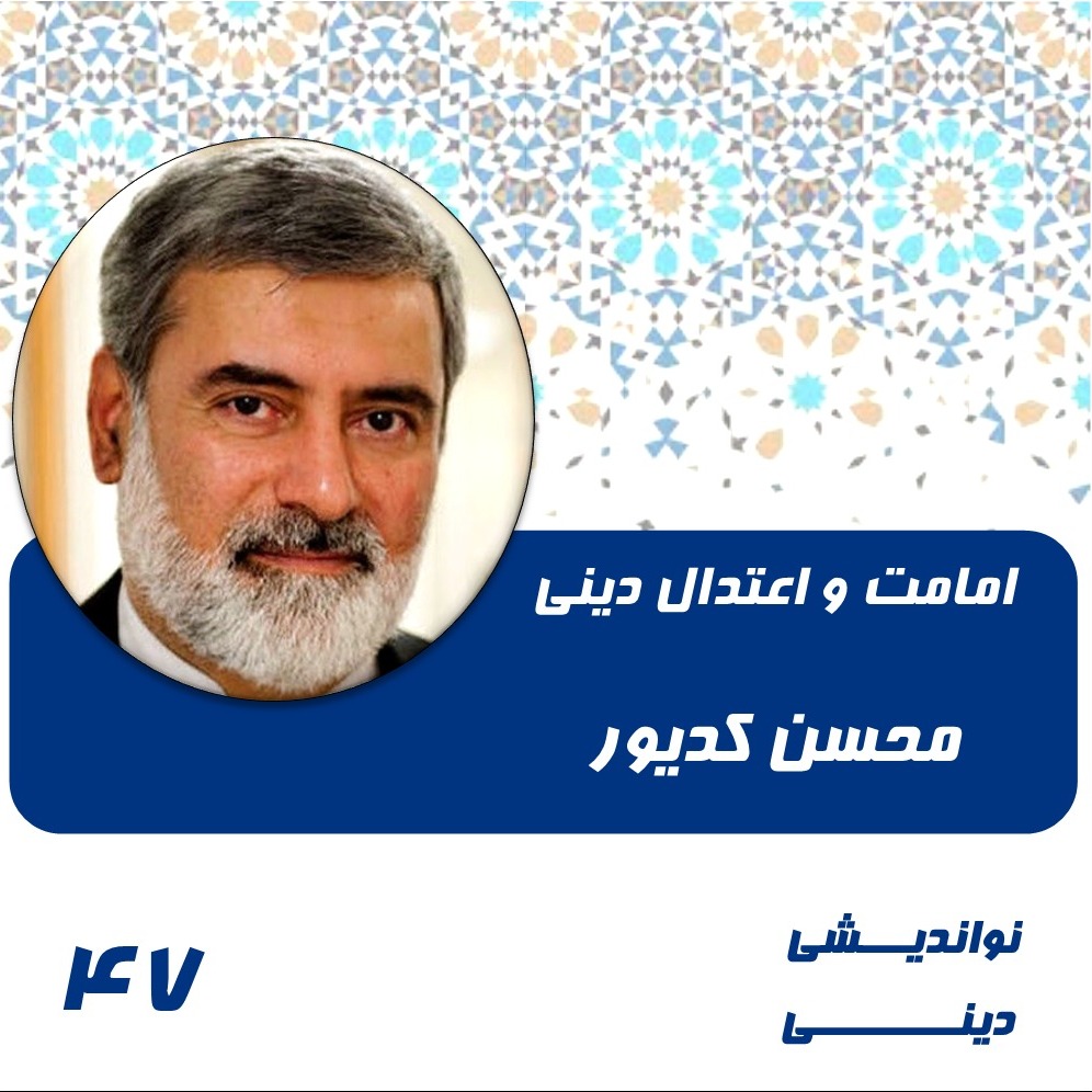 47- امامت و اعتدال دینی-محسن کدیور