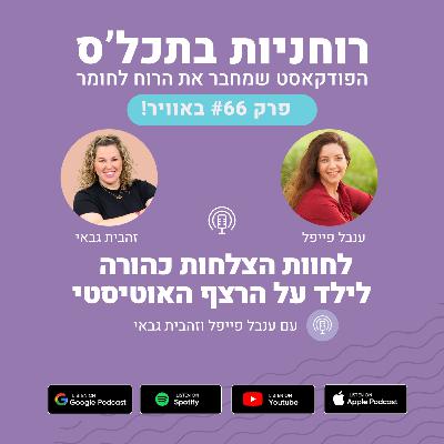 פרק 66 - לחוות הצלחות כהורה לילד על הרצף האוטיסטי פרק 66 - לחוות הצלחות כהורה לילד על הרצף האוטיסטי
