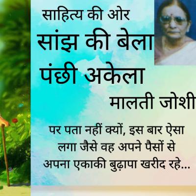 सांझ की बेला पंछी अकेला- मालती जोशी की कहानी। ।।Malti Joshi Story - Saanjh Ki Bela Panchhi Akela