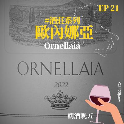 EP21 [酒莊系列 | Ornellaia歐內娜亞酒莊］最值得去的托斯卡尼酒莊？創辦人是Sassicaia和Solaia的親戚？超級托斯卡尼最貴的酒從這裡誕生？酒莊裡面有孔子？