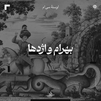 اوسنۀ سی‌ام| بهرام و اژدها