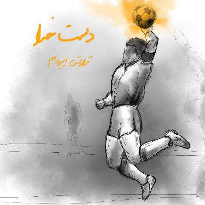 9.دست خدا