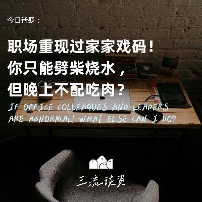 EP04：职场重现过家家戏码？你只能劈柴烧水，但晚上不配吃肉！