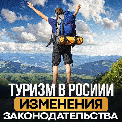 Туризм в России изменения в законодательстве I Бизнес подкасты Краснодарский край