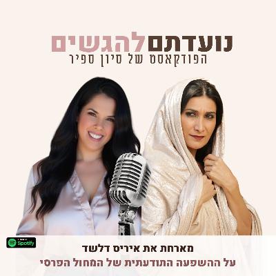 פרק 46 - סיון ספיר מארחת את איריס דלשד - על ההשפעה התודעתית של המחול הפרסי