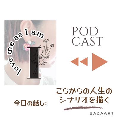 これからの人生のシナリオを描く from Radiotalk