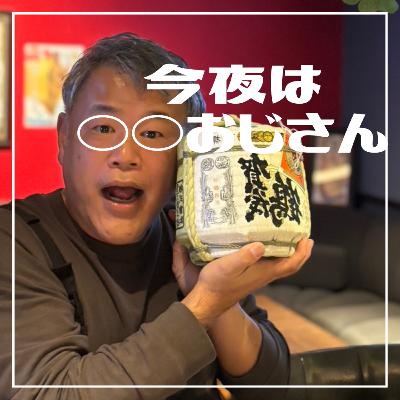 第222回 今夜は新曲爆誕おじさん