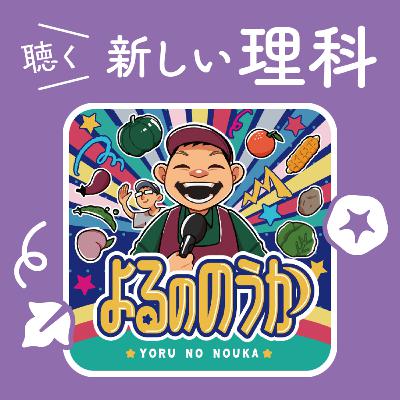 12.果樹農家目線の「受粉」！【よるののうか～農業バラエティ～】