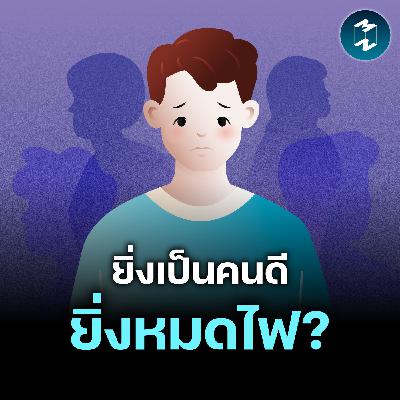 Empathy Fatigue แคร์คนอื่นมากเกินไป ระวังหัวใจเจ็บเอง | MM EP.2632 Empathy Fatigue แคร์คนอื่นมากเกินไป ระวังหัวใจเจ็บเอง | MM EP.2632