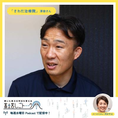 第51回 富士山の麓 さわだ治療院 澤田 学さん