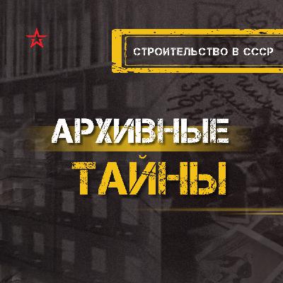 Строительство в СССР