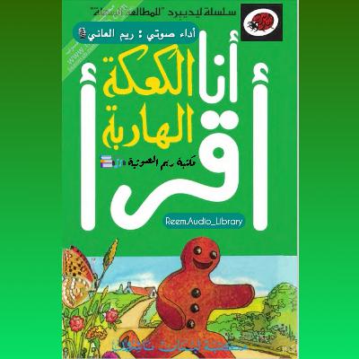 الكعكة الهاربة