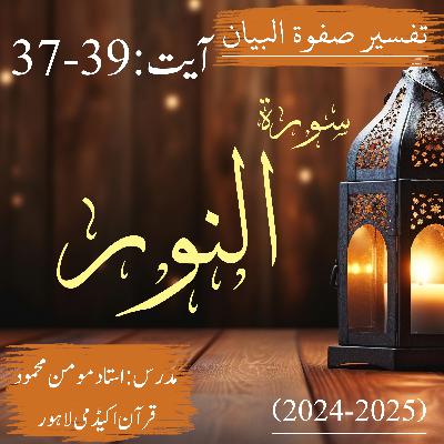 تفسیر صفوة البیان| سورة النور | آیت 39-37