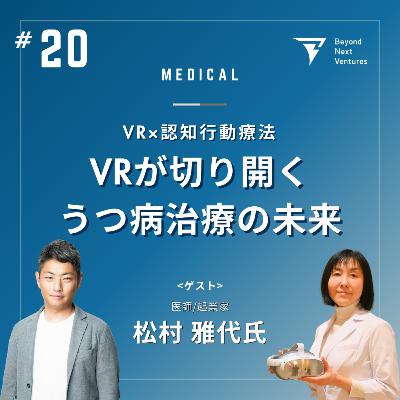 #20 VRが切り開くうつ病治療の未来ーVR×認知行動療法を用いて課題解決に臨む #20 VRが切り開くうつ病治療の未来ーVR×認知行動療法を用いて課題解決に臨む