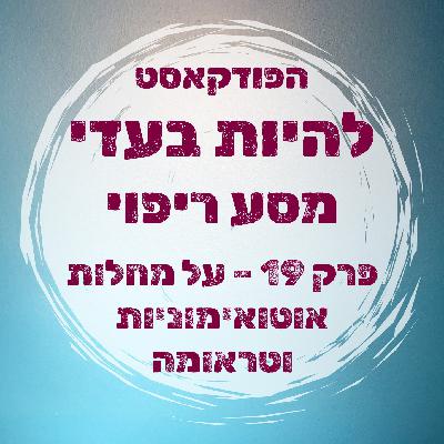 פרק 19 - על מחלות אוטואימוניות, טראומה וטראומה מורכבת