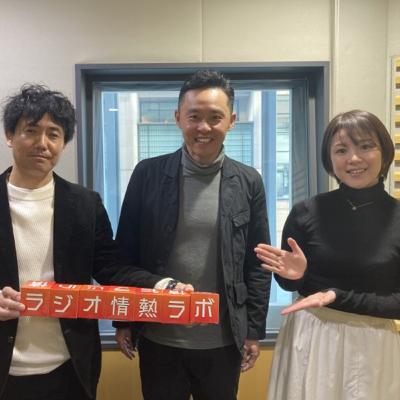 ラジオ情熱ラボ#55_podcast_230305