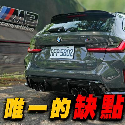 M3 Competition Touring 小改後只剩一個缺點？Racing Package該不該直上？廖怡塵【全民瘋車Bar】642