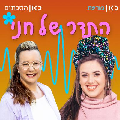 נעמה לוי שייביץ בתדר של חני