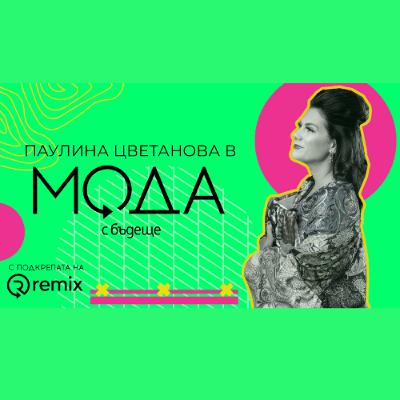 Мода с бъдеще - с3, е4 - Паулина Цветанова, дизайнер
