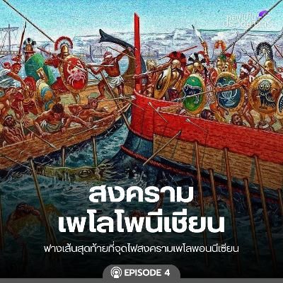 EP.107 สงครามเพโลโพนีเชียน (ตอนที่ 4)