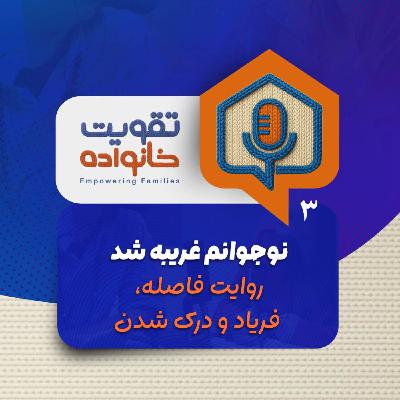 نوجوانم غریبه شد نوجوانم غریبه شد