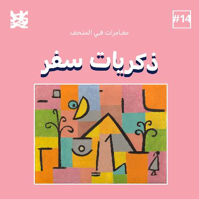 ذكريات سفر