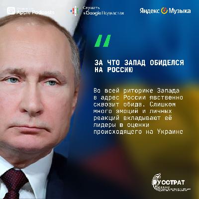 За что Запад обиделся на Россию