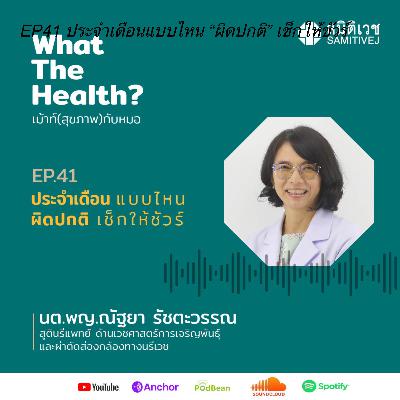 EP41 ประจำเดือนแบบไหน “ผิดปกติ” เช็กให้ชัวร์ EP41 ประจำเดือนแบบไหน “ผิดปกติ” เช็กให้ชัวร์