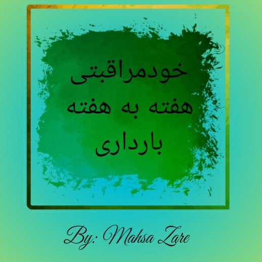 هفته نوزدهم بارداری(۱۹) هفته نوزدهم بارداری(۱۹)