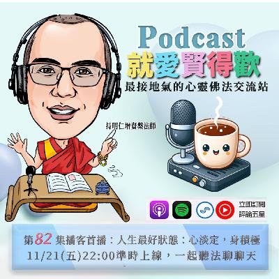 EP82.人生最好狀態-心淡定,身積極