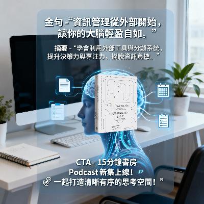 EP#111 : 大腦超載時代的思考學 : The Organized Mind by Daniel J. Levitin EP#111 : 大腦超載時代的思考學 : The Organized Mind by Daniel J. Levitin
