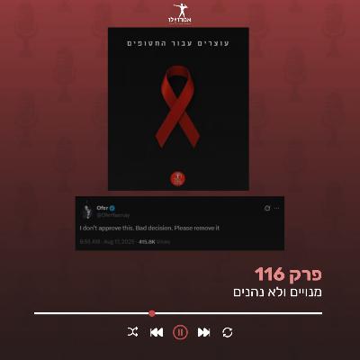מנויים ולא נהנים | אמרו לו, פרק 116