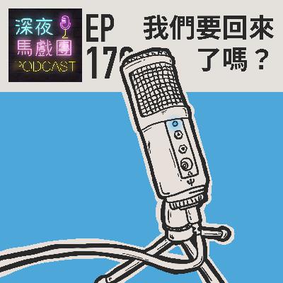 Ep170 我們要回來了嗎？