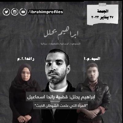 ابراهيم يحلل: قضية رندا اسماعيل - المرأة التي علمت الشيطان الخبث
