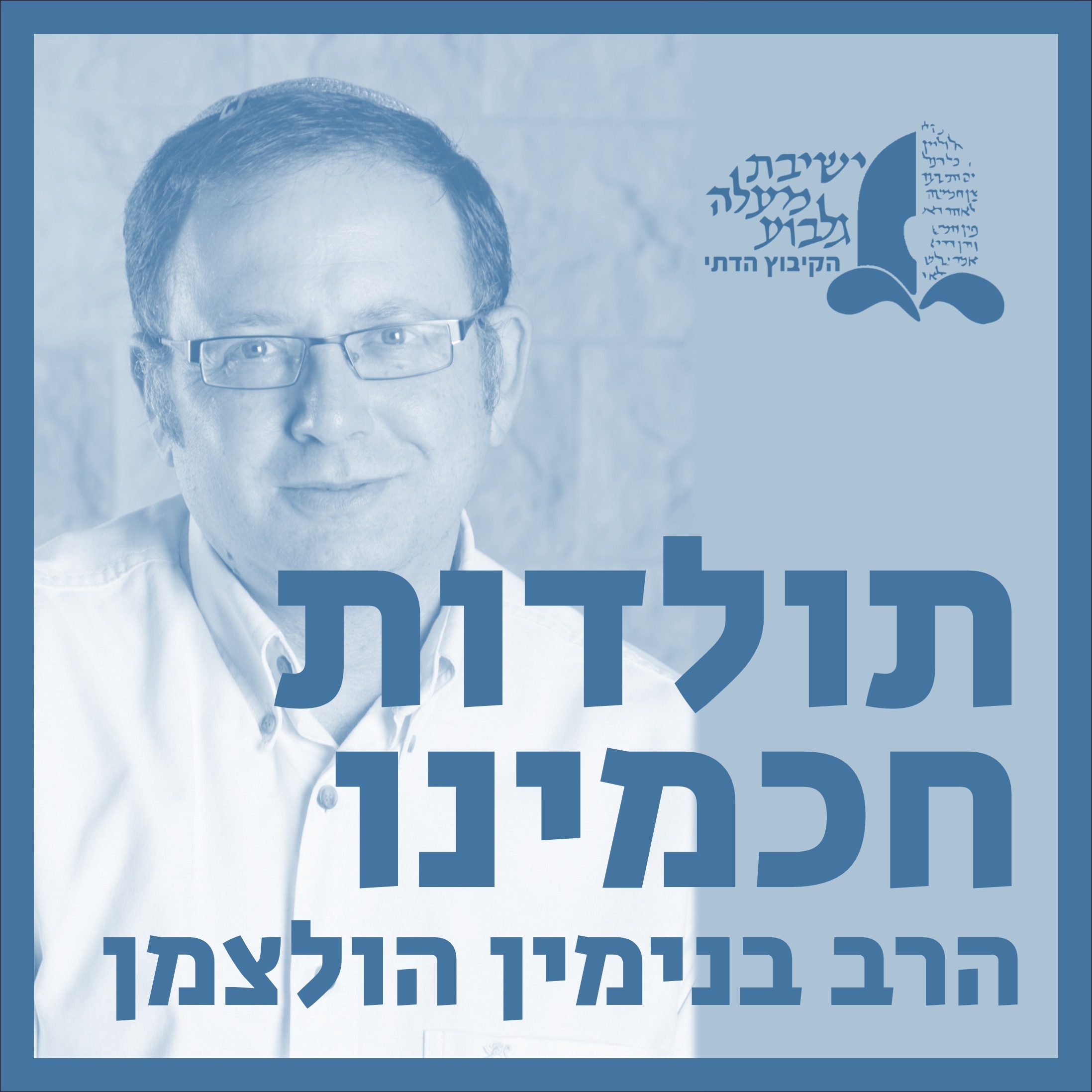 שיעור 11 | רבן גמליאל דיבנה