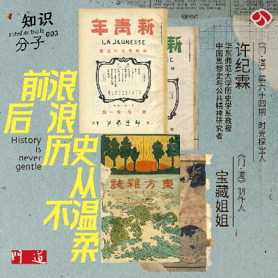 vol.64「许纪霖」前浪后浪，历史从不温柔