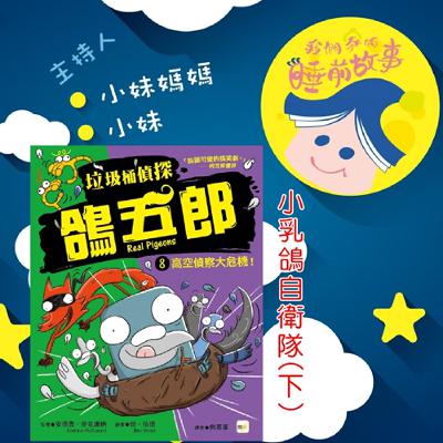 EP272.垃圾桶偵探鴿五郎 小乳鴿自衛隊 下